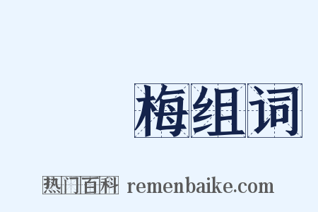 緑蕚梅组词是什么意思的图片